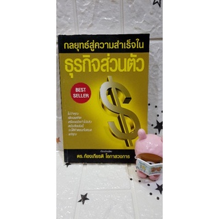 กลยุทธ์สู่ความสำเร็จในธุรกิจส่วนตัว / Philip Holland / หนังสือการลงทุนส่วนบุคคล