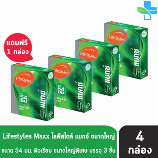 LifeStyles Maxx (บรรจุ 3 ชิ้น/กล่อง) [ซื้อ 3แถม 1กล่อง] ถุงยางอนามัย ไลฟ์สไตล์ แมกซ์ ไซส์ใหญ่ ผิวเรียบ ขนาด 54 มม.