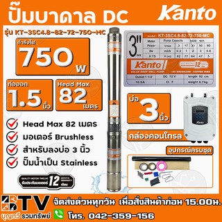 KANTO ปั๊มบาดาล DC 750w ท่อออก 11/2 นิ้ว บัสเลส ลงบ่อ 3 Head Max 82 เมตร รุ่น KT-3SC4.8-82-72-750-MC รับประกันคุณภาพ