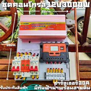 ชุดพลังงานแสงอาทิตย์ ชุดนอนนา ชุดคอนโทรล 12V 3000W โซล่าชาร์จเจอร์ 30A มีกันฟ้าผ่าพร้อมสายดิน แถมฟรีแท่งกราวด์ รับประกัน