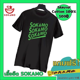 เสื้อยืด SOKAMO cotton 100% ใส่สบาย