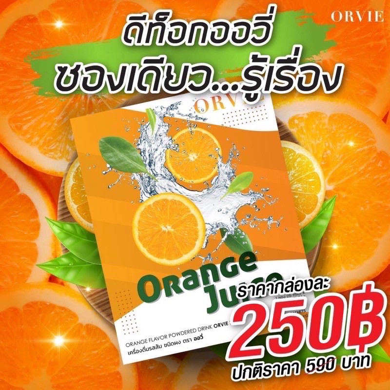 ของแท้100% Orvie Detox ไฟเบอร์รสส้ม ลดจาก390เหลือ99บาท!!!