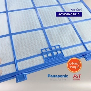 ACXD00-02810 (ราคา/1ชิ้น) ฟิลเตอร์แอร์ ฟิลเตอร์กรองฝุ่นแอร์ พานาโซนิค Panasonic อะไหล่แอร์ ของแท้