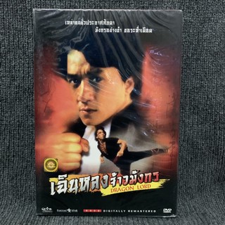 Dragon Lord / เฉินหลง เจ้ามังกร (DVD)