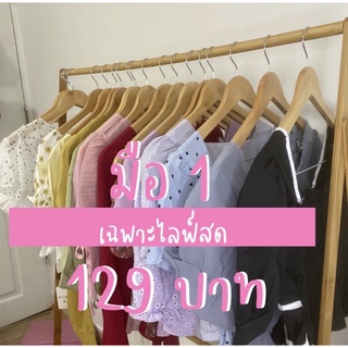 สินค้าเฉพาะไลฟ์สดเริ่มต้น 69 บาท