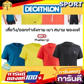 ราคาพิเศษ!! เสื้อวิ่ง/ออกกำลังกายชาย Kalenji รุ่น ekiden เสื้อผ้ากีฬาผู้ชาย