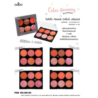 OD104 Color Harmony BLUSHER โอดีบีโอ คัลเลอร์ ฮาร์โมนี่ บลัชเชอร์