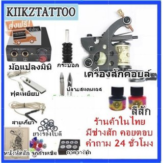 อุปกรณ์สักลาย tattoo เครื่องคอยส์ 1 ตัว