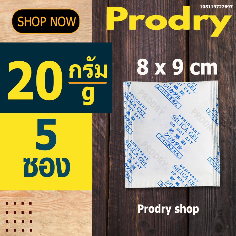 PRODRY ซิลิก้าเจล 20 กรัม 5 ซอง(ซองกันชื้น,silica gel)105119727697