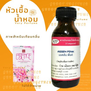 หัวเชื้อน้ำหอม 100% กลิ่น ASSEN PINK เอสเซ้น พิงค์ (ไม่ผสมแอลกอฮอร์) เทียบกลิ่น Bsc essence floral