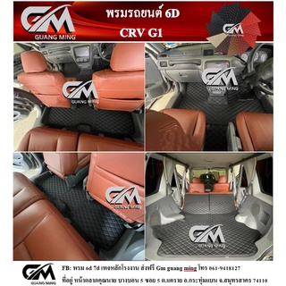 ⭐รับประกัน 1 ปี⭐ พรมปูรถยนต์ พรม6D HONDA CRV G1 ซีอาร์วี เต็มคัน ตรงรุ่น พร้อมของแถม