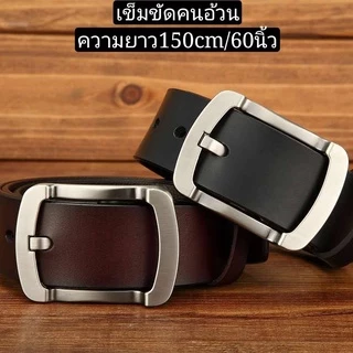 เข็มขัดคนอ้วนสำหรับผู้ชาย เข็มขัดไซส์ใหญ่ เข็มขัดสายยาวพิเศษ150cm/60นิ้ว(มี3แบบให้เลือก) พร้อมส่ง