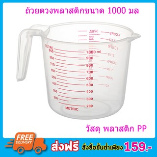 ถ้วยตวง ถ้วยพลาสติก 1000ml / 4 Cup Tasse 32oz MEASURING CUP 1000MLแก้วตวง แก้วพลาสติก ถ้วยตวงของเหลว