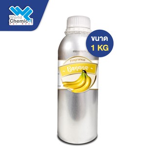 น้ำหอม กลิ่น กล้วย หัวน้ำหอม 100 % BANANA FRAGRANCE OIL ขนาด 1 Kg