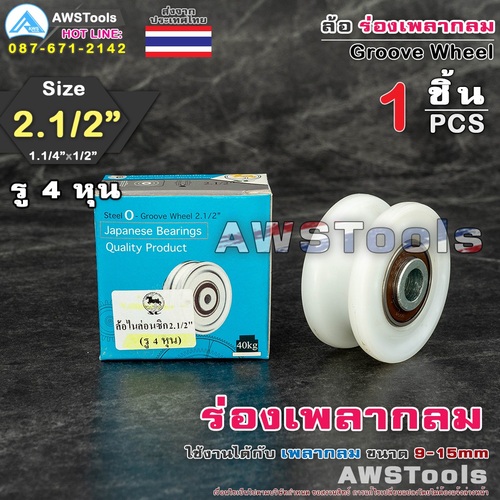 SC ล้อประตูรั้ว 2.1/2" ล้อไนล่อน ร่อง เพลากลม ( 2.1/2″ x 1.1/4" x 1/2" ) ล้อไนล่อน ซุปเปอร์ลีน