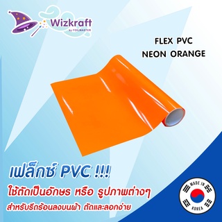 FLEX PVC Neon Orange สีส้มนีออน เฟล็กตัด จากเกาหลี