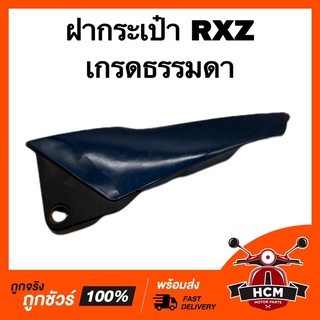 ฝากระเป๋า RXZ / อาร์เอ็กแซด สีกรมท่า เกรดธรรมดา / แฟริ่ง / กาบ