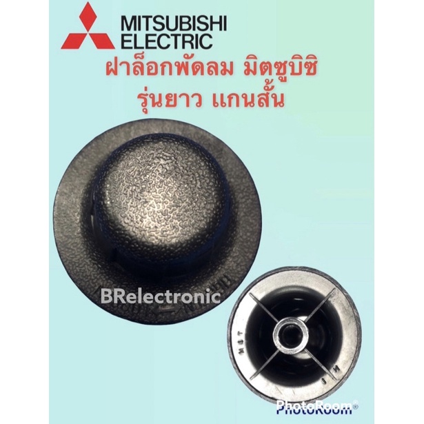 พัดลมมิตซูบิชิ Mitsubishi ฝาล็อคใบพัดลม ยี่ห้อมิตซู ใช้กับขนาด12-18 นิ้ว รุ่นใหม่แกนสั้น #อะไหล่พัดลม#อะไหล่พัดลมมิตซู