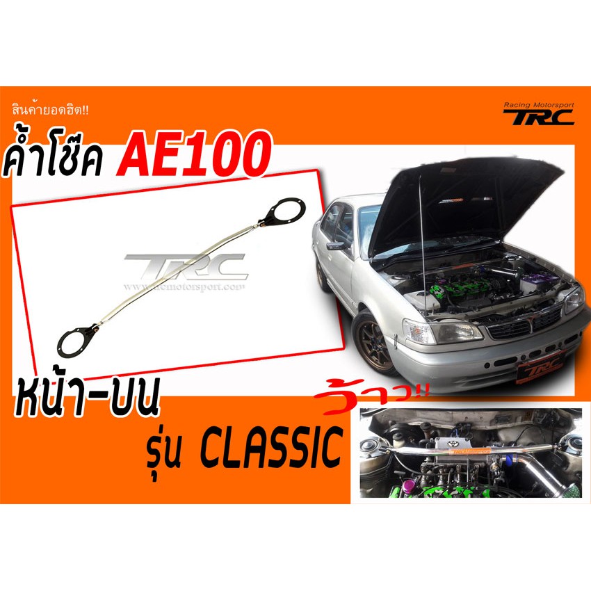 AE100 ค้ำโช๊ค หน้า-บน รุ่น CLASSIC (ใช้ด้วยกันกับ AE111)