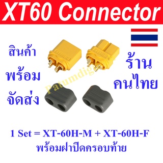 ปลั๊ก Connectors XT-60  ขั้วต่อแบตเตอรี่ XT60 ราคาต่อ 1คู่ ปลั๊กขั้ว XT-60 Connectors