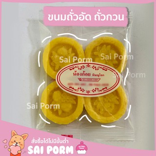 ถั่วกวน ถั่วอัด ถั่วเหรียญ ถั่วล้วนไม่มีแป้ง | Sai Porm Trading