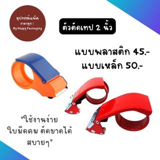 ตัวตัดเทป แท่นตัดเทป สำหรับเทปขนาด 2 นิ้ว มีทั้งแบบพลาสติก แบบเหล็ก ใช้งานง่าย ตัดขาดง่าย เทป สก็อตเทป เทปใส เทปน้ำตาล