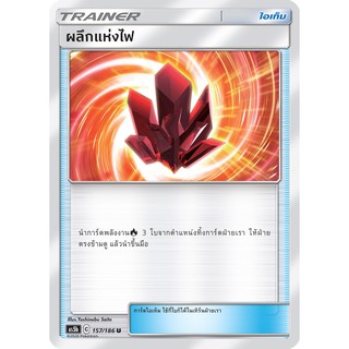 [ของแท้] ผลึกแห่งไฟ (U) AS5b 157/186 การ์ดโปเกม่อน ภาษาไทย Pokemon Trading Card Game