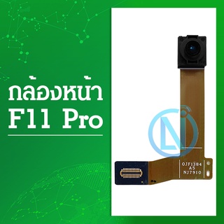 กล้องหน้า F11pro /oppo F11pro แพร์กล้องหน้า