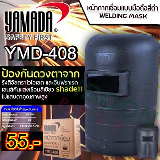 หน้ากากกันแสงเชื่อมแบบมือถือ (สีดำ) yamada 408