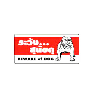 ✨ขายดี✨ BIG ONE ป้ายระวังสุนัขดุ BEWARE of DOG ขนาด 12 x 25.5 ซม. สีแดง - ขาว Door Hardware &amp; Accessories