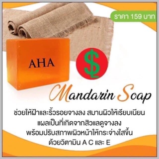 สบู่แมนดาริน Mandarin Soap