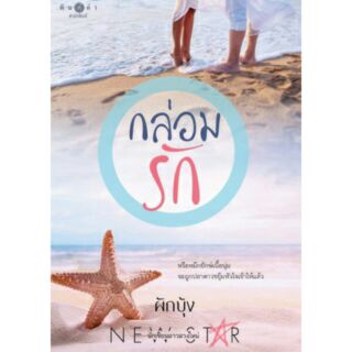 กล่อมรัก / ผักบุ้งาพิเศษ) / หนังสือใหม่..