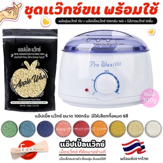 ⚡ ลดถูกสุดๆ 👉ชุดแว๊กซ์ขน (( หม้อแว๊กซ์ ใบเล็ก 300g. )) + 🍎 APPLE WAX 100g 🍎 +ไม้ 10ชิ้น (แว๊กซ์มีให้เลือกเยอะ)