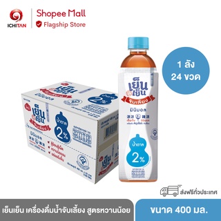 ICHITAN เย็นเย็น มินิมอล เครื่องดื่มน้ำจับเลี้ยง สูตรหวานน้อย ขนาด 400 ml. 1 ลัง (24 ขวด) รวมจัดส่ง