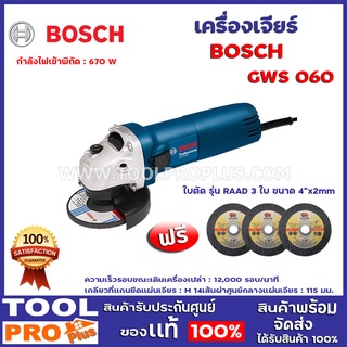 BOSCH เครื่องเจียร์ BOSCH GWS 060 4 นิ้ว กำลังไฟเข้าพิกัด : 670 W ( GWS 060 )