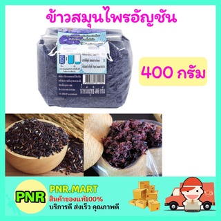 PNR.mart_(400g) B-HERB บีเฮิร์บ ข้าวสมุนไพรอัญชัน ปลอดสารพิษ ข้าวสาร อาหาร ข้าวเพื่อสุขภาพ Rice