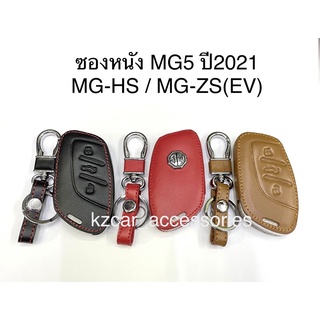 ซองหนังกุญแจรถ MG-HS/ MG-ZS(EV)/ MG5 ปี2021