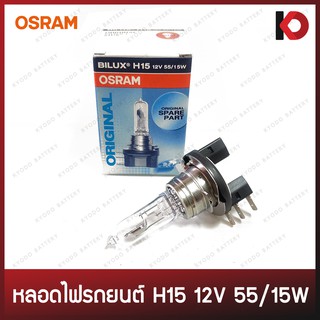 หลอดไฟหน้า หลอดไฟรถยนต์ หลอดไฟ H15 12V 55/15W ยี่ห้อ OSRAM