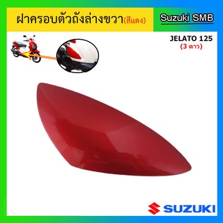 ฝาครอบตัวถังด้านล่าง (สีแดง) ยี่ห้อ Suzuki รุ่น jelato125 แท้ศูนย์