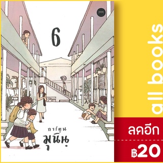 การ์ตูนมุนินฺ 1 2 3 4 5 6 | 10 มิลลิเมตร มุนินฺ