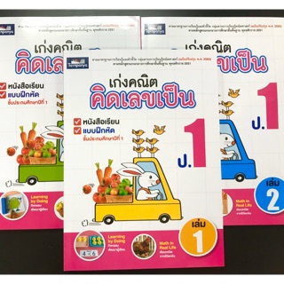 หนังสือเก่งคณิตคิดเลขเป็น ป.1 สนพ.ธารปัญญา