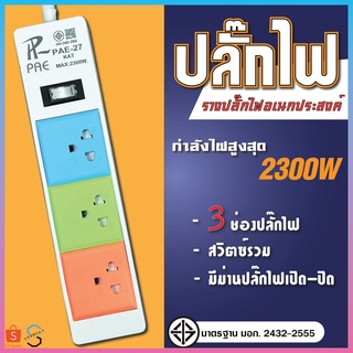 ปลั๊กไฟ  ปลั๊กอเนกประสงค์ กันไฟสองชั้น ปลั๊กมอก.  2300W