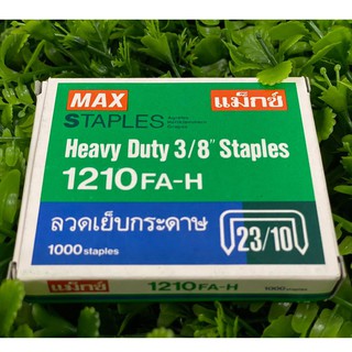 ลวดเย็บ MAX NO.1210 FA-H(23/10) ลวดเย็บกระดาษ (จำนวน 1 กล่อง)