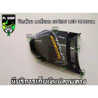 ปิดท้าย เคฟล่า เวฟ110i LED ส่งฟรี