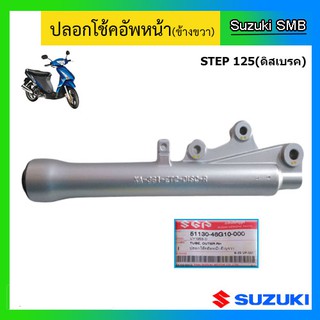 กระบอกโช๊ค ยี่ห้อ Suzuki รุ่น Step125 ดิสเบรคหน้า แท้ศูนย์ (อ่านรายละเอียดก่อนสั่งซื้อ)