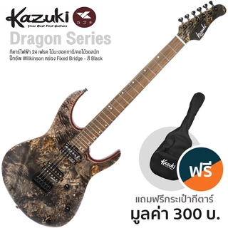 Kazuki® Dragon Series กีตาร์ไฟฟ้า 24 เฟรต (Black) บอดี้ไม้มะฮอคกานี คอไม้วอลนัท + แถมฟรีกระเป๋า ** ประกัน 1 ปี **