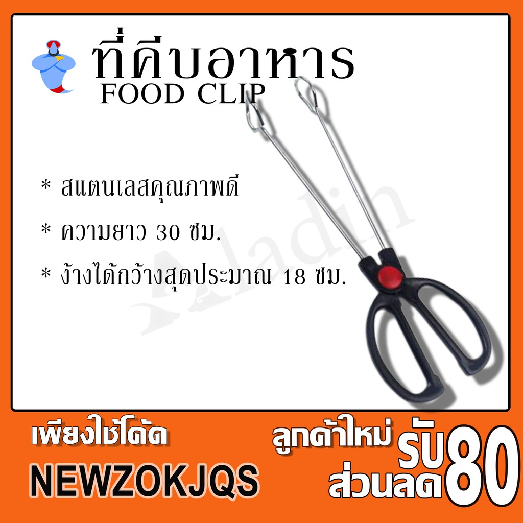 ที่คีบอาหาร ที่คีบของทอด ที่คีบสแตนเลส