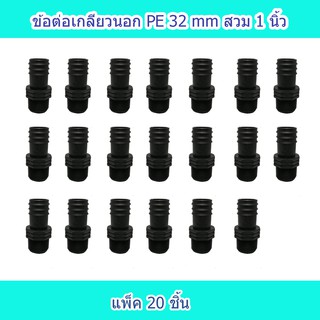 ข้อต่อเกลียวนอก PE32X1 นิ้ว แบบสวม แพ็ค 20 ชิ้น ใช้ในงานการเกษตร