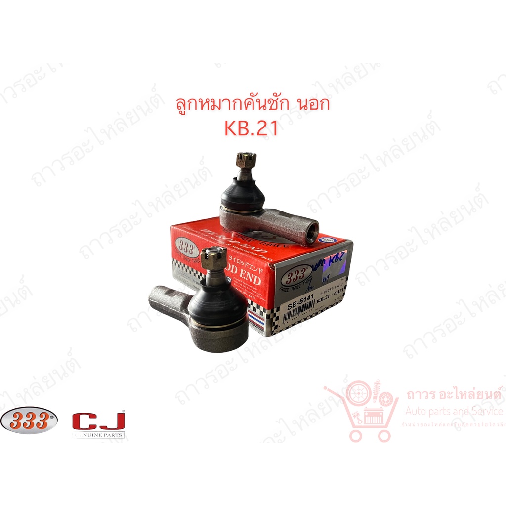 1 คู่ 333 ลูกหมากคันชักนอก KB.21 (3E-5141)