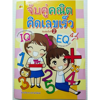 หนังสือเด็ก : จับคู่ คณิตคิดเลขเร็ว